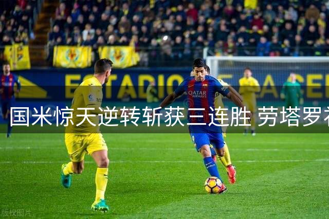 国米惊天逆转斩获三连胜 劳塔罗补时绝杀那不勒斯