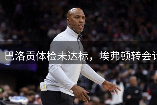 巴洛贡体检未达标，埃弗顿转会计划受阻