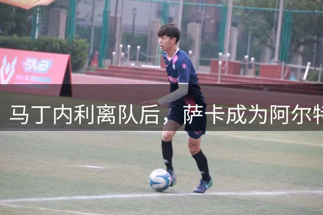 马丁内利离队后，萨卡成为阿尔特塔首批阵容中唯一留队球员